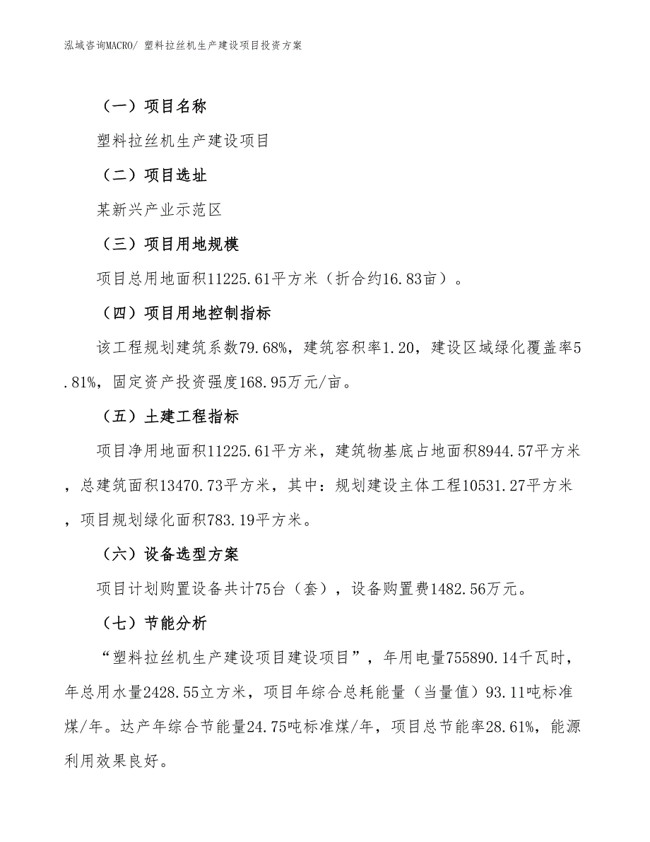 （项目申请）塑料拉丝机生产建设项目投资方案_第3页