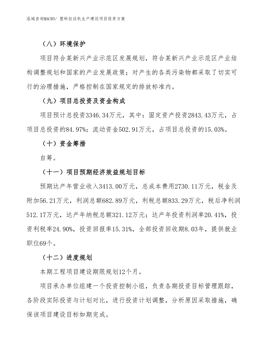 （项目申请）塑料拉丝机生产建设项目投资方案_第4页