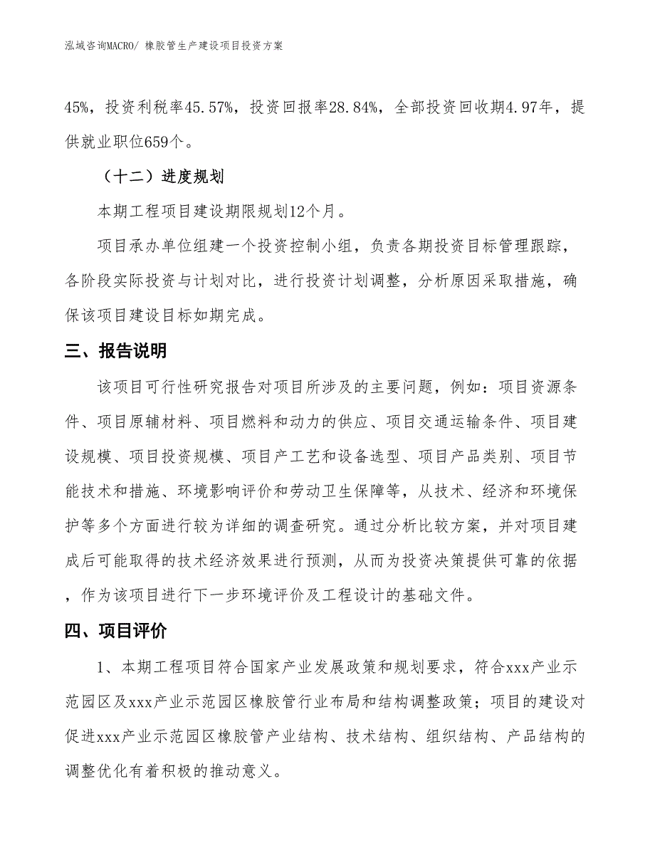 （项目申请）橡胶管生产建设项目投资方案_第4页