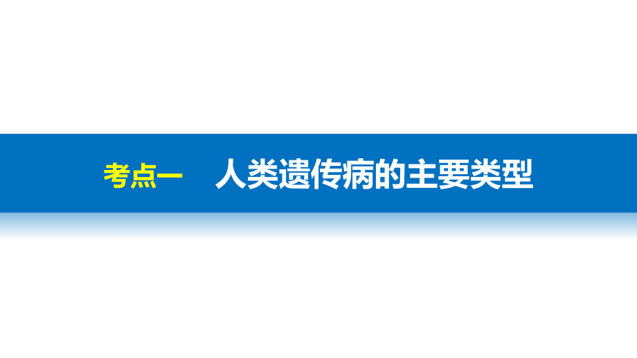 【新步步高】2018版浙江高考生物《选考总复习》课件第4单元第19讲人类遗传病与优生_第4页