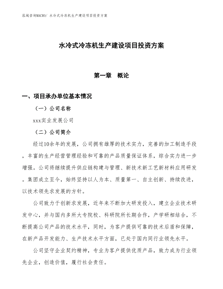 （项目申请）水冷式冷冻机生产建设项目投资方案_第1页