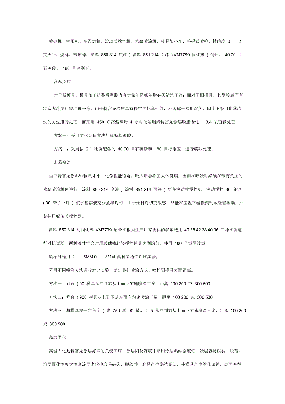 特氟龙涂料的特性优点大全总结及其喷涂工艺.doc_第4页