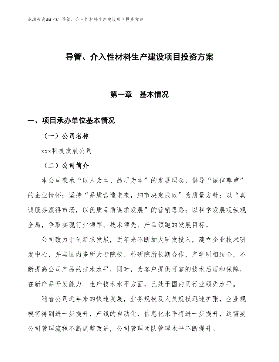 （项目申请）导管、介入性材料生产建设项目投资方案_第1页