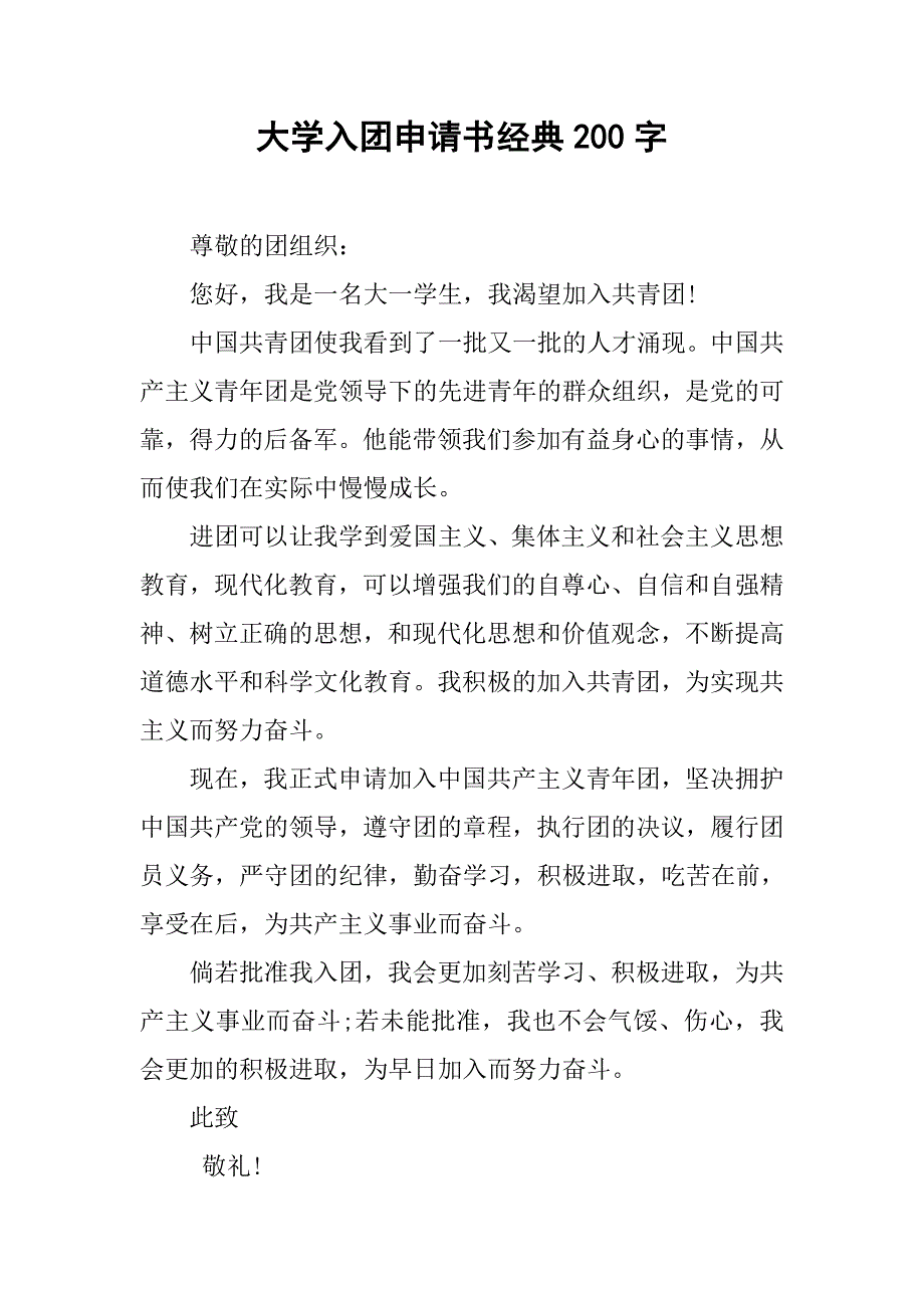大学入团申请书经典200字.doc_第1页