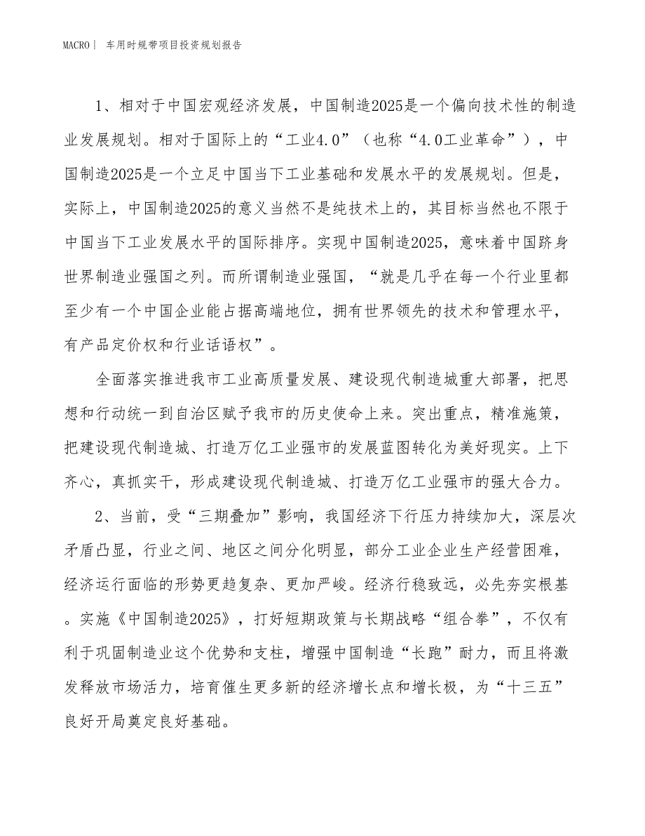 车用时规带项目投资规划报告_第3页