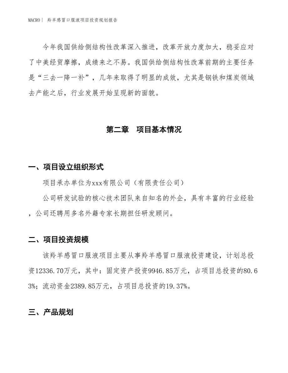 羚羊感冒口服液项目投资规划报告_第4页