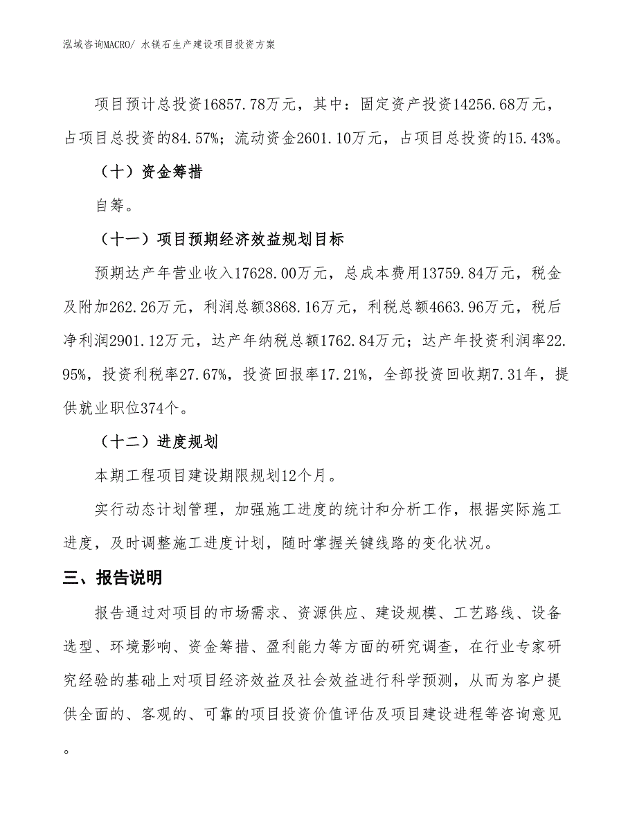 （项目申请）水镁石生产建设项目投资方案_第4页