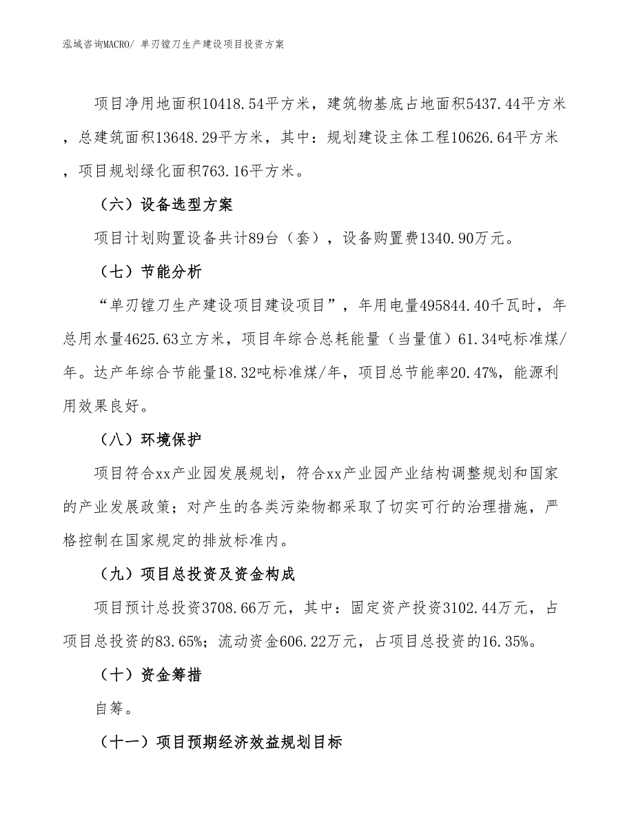 （项目申请）单刃镗刀生产建设项目投资方案_第3页