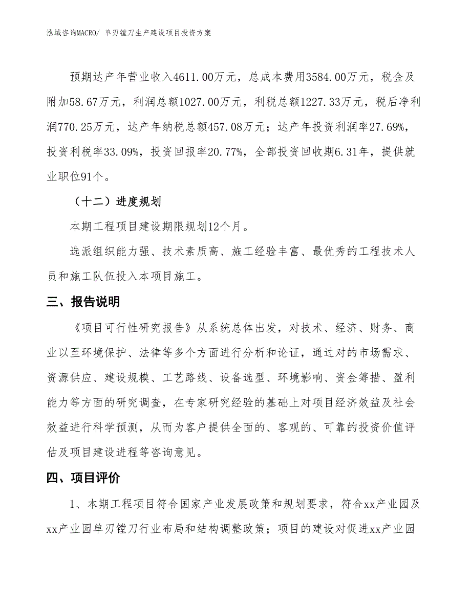 （项目申请）单刃镗刀生产建设项目投资方案_第4页