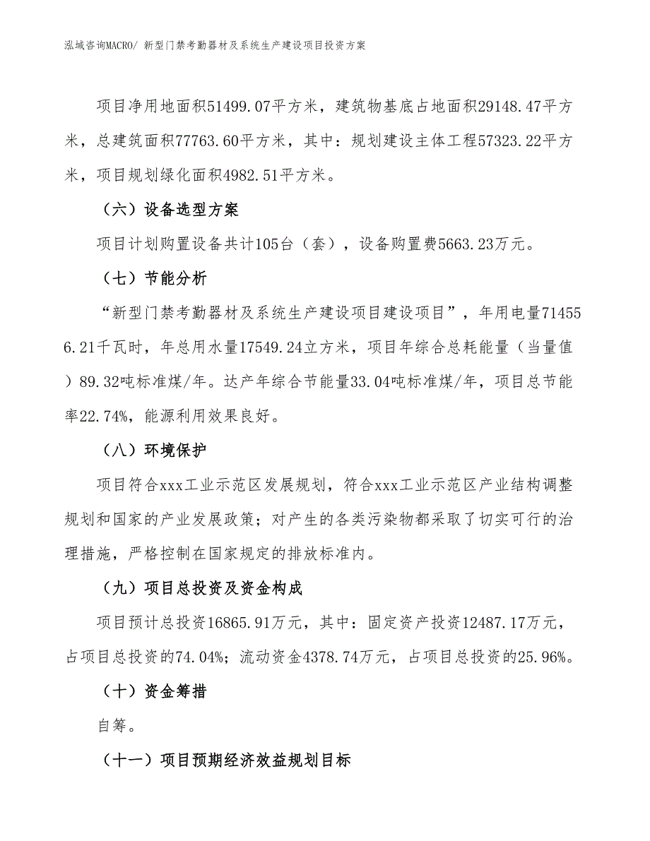 （项目申请）新型门禁考勤器材及系统生产建设项目投资方案_第3页