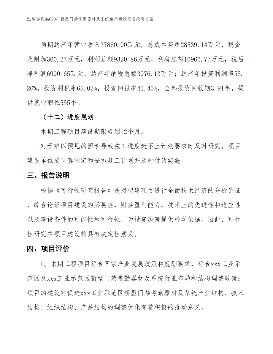 （项目申请）新型门禁考勤器材及系统生产建设项目投资方案_第4页