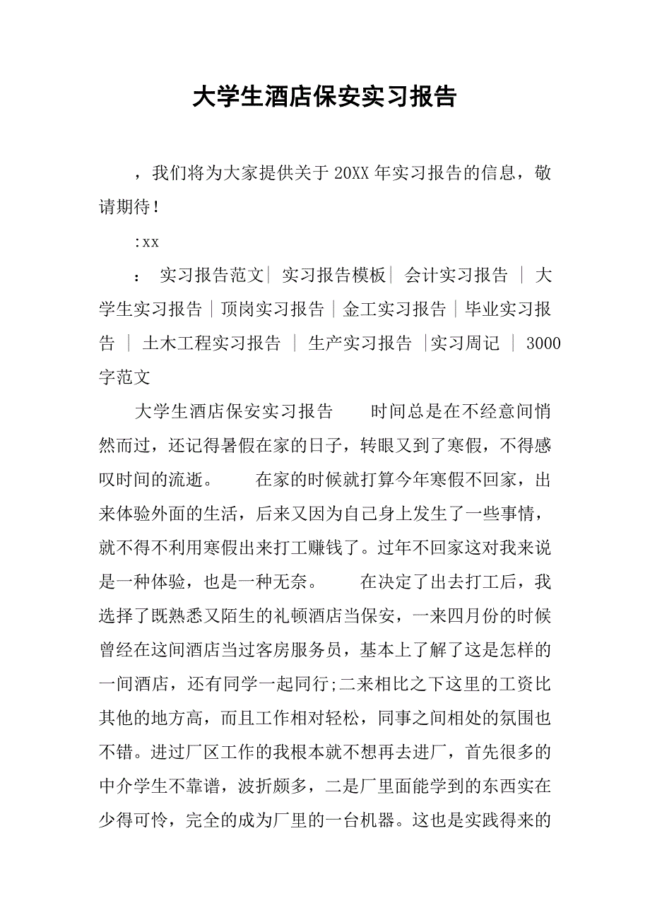 大学生酒店保安实习报告.doc_第1页