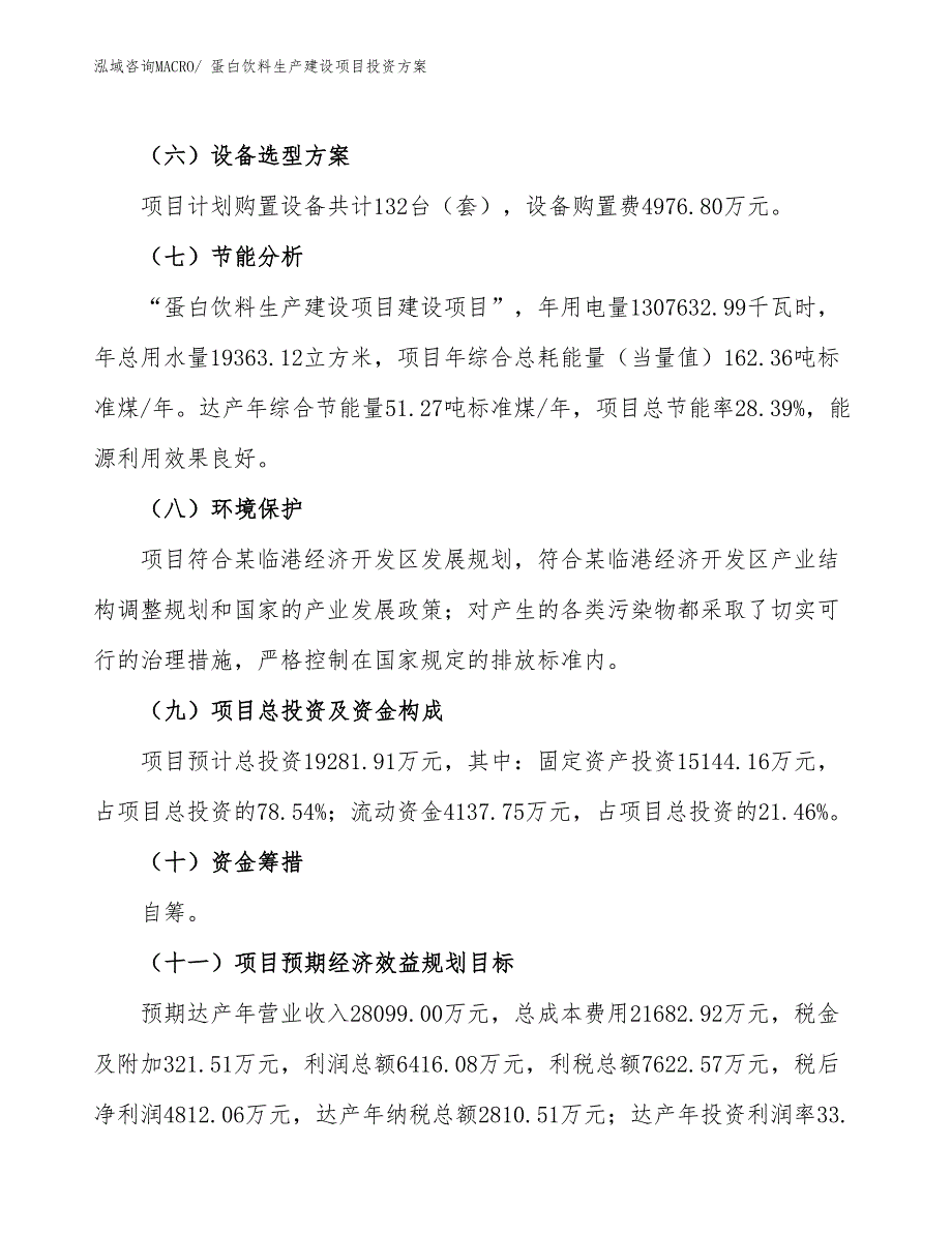 （项目申请）蛋白饮料生产建设项目投资方案_第3页