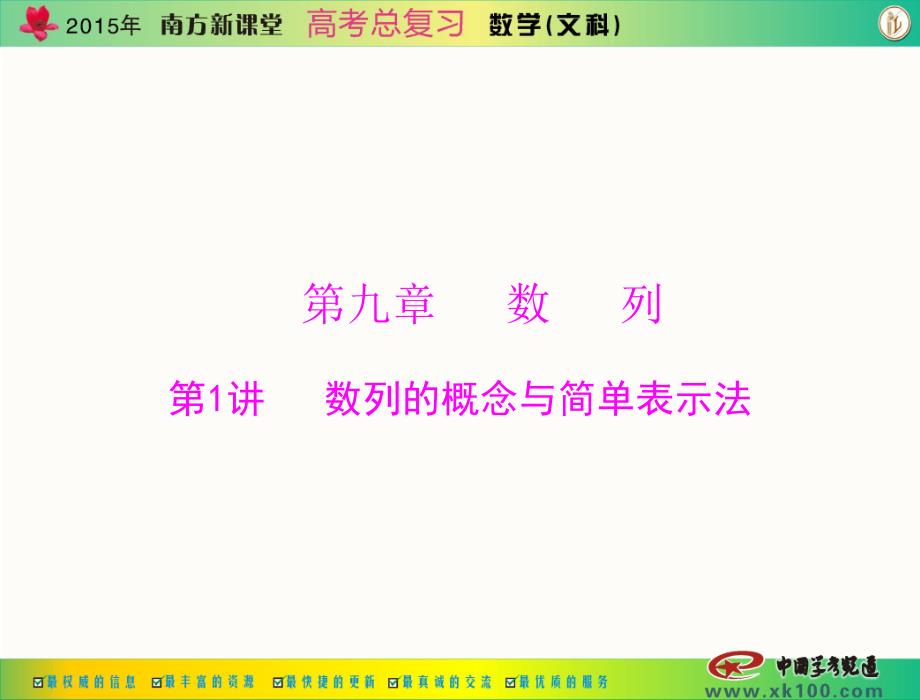 2015年《南方新课堂·高考总复习》数学(文科)-第九章-第1讲-数列的概念与简单表示法[配套课件]_第1页