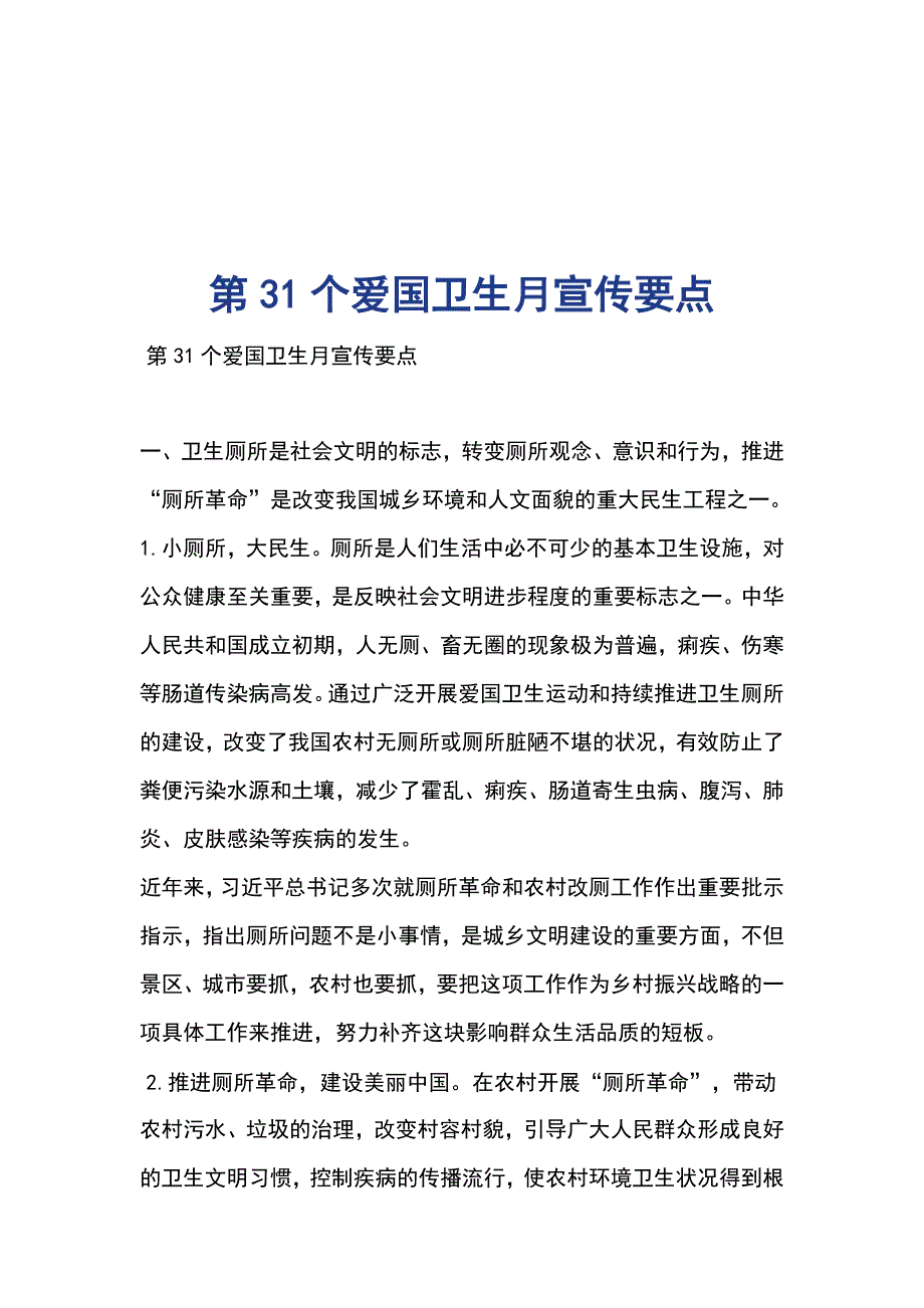 第31个爱国卫生月宣传要点_第1页