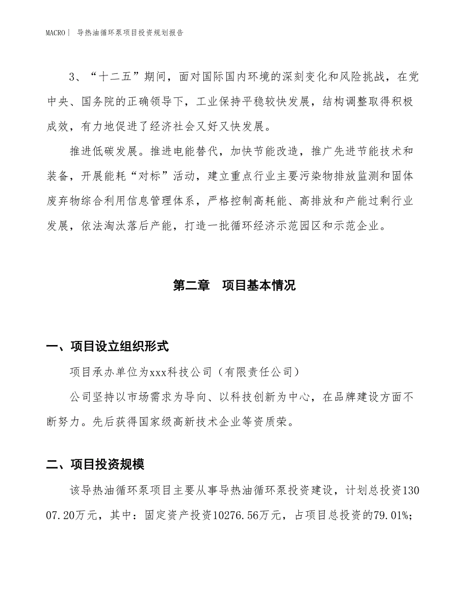 导热油循环泵项目投资规划报告_第4页