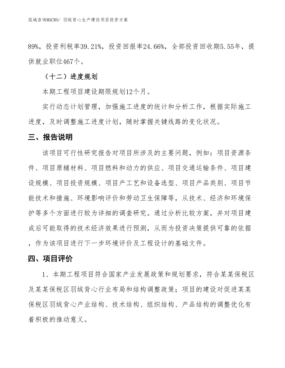 （项目申请）羽绒背心生产建设项目投资方案_第4页