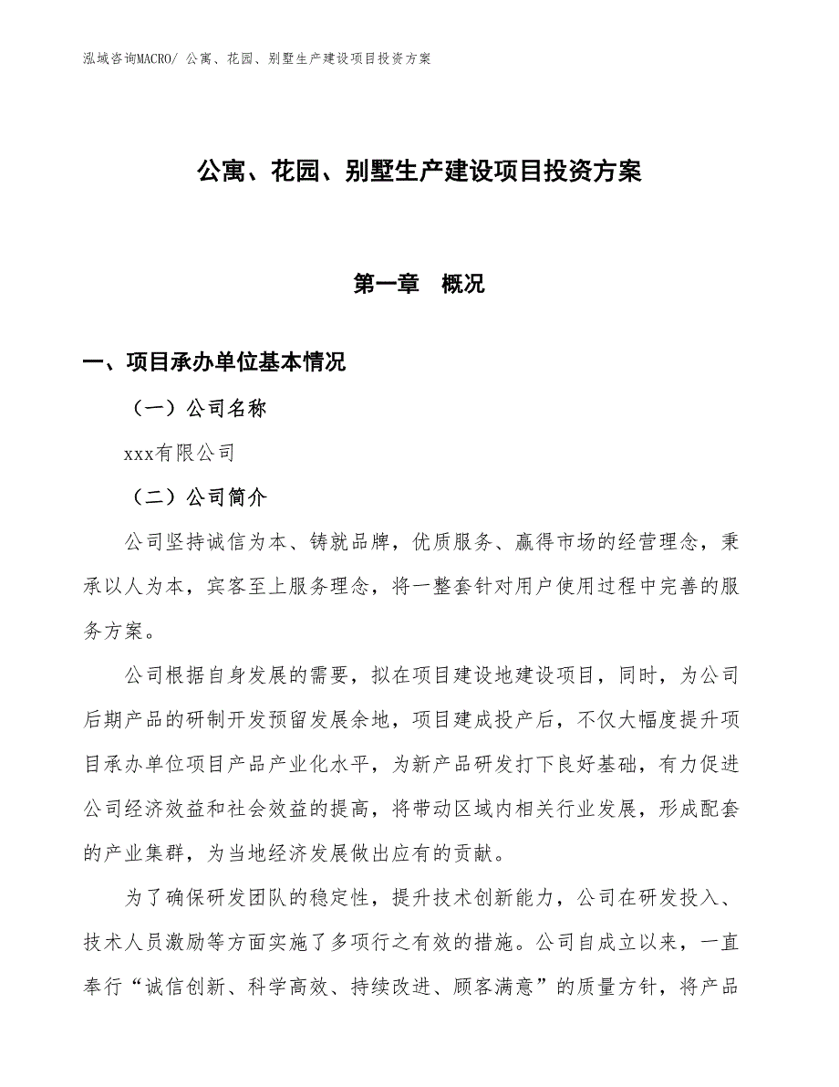 （项目申请）公寓、花园、别墅生产建设项目投资方案_第1页