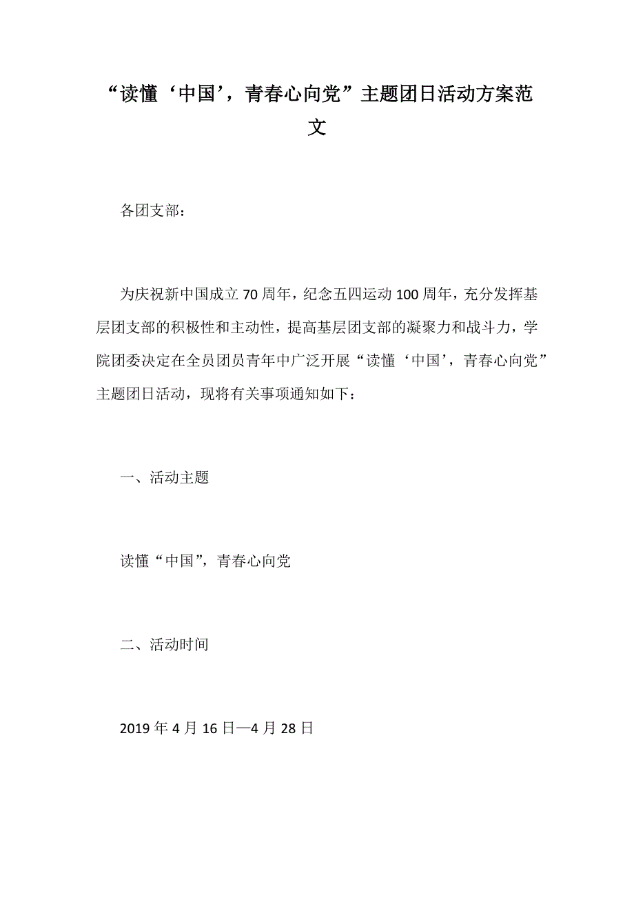 “读懂‘中国’，青春心向党”主题团日活动方案范文_第1页