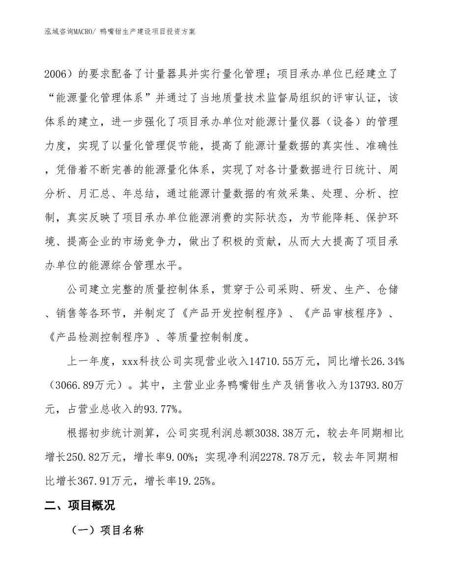 （项目申请）鸭嘴钳生产建设项目投资方案_第2页