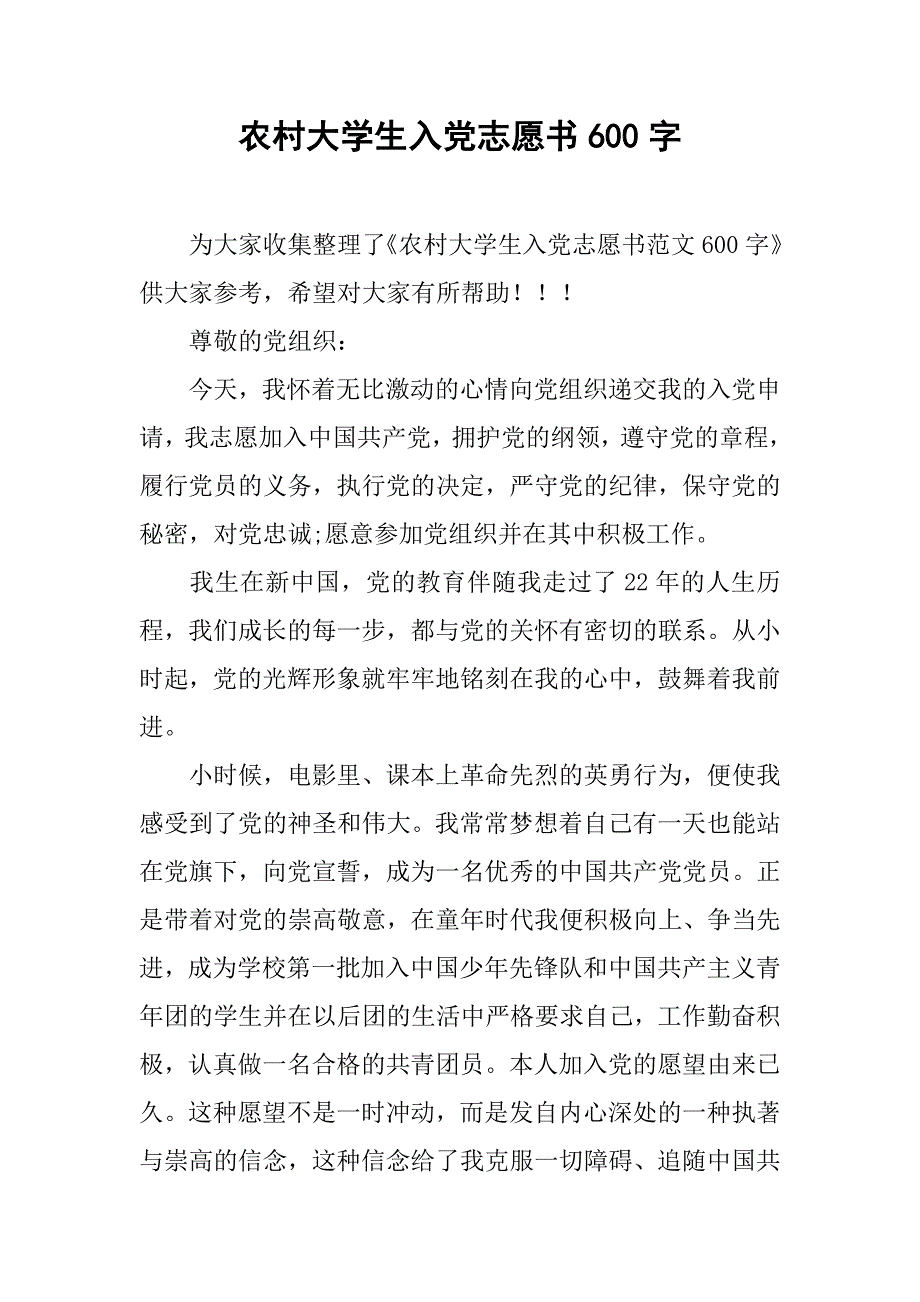 农村大学生入党志愿书600字.doc_第1页