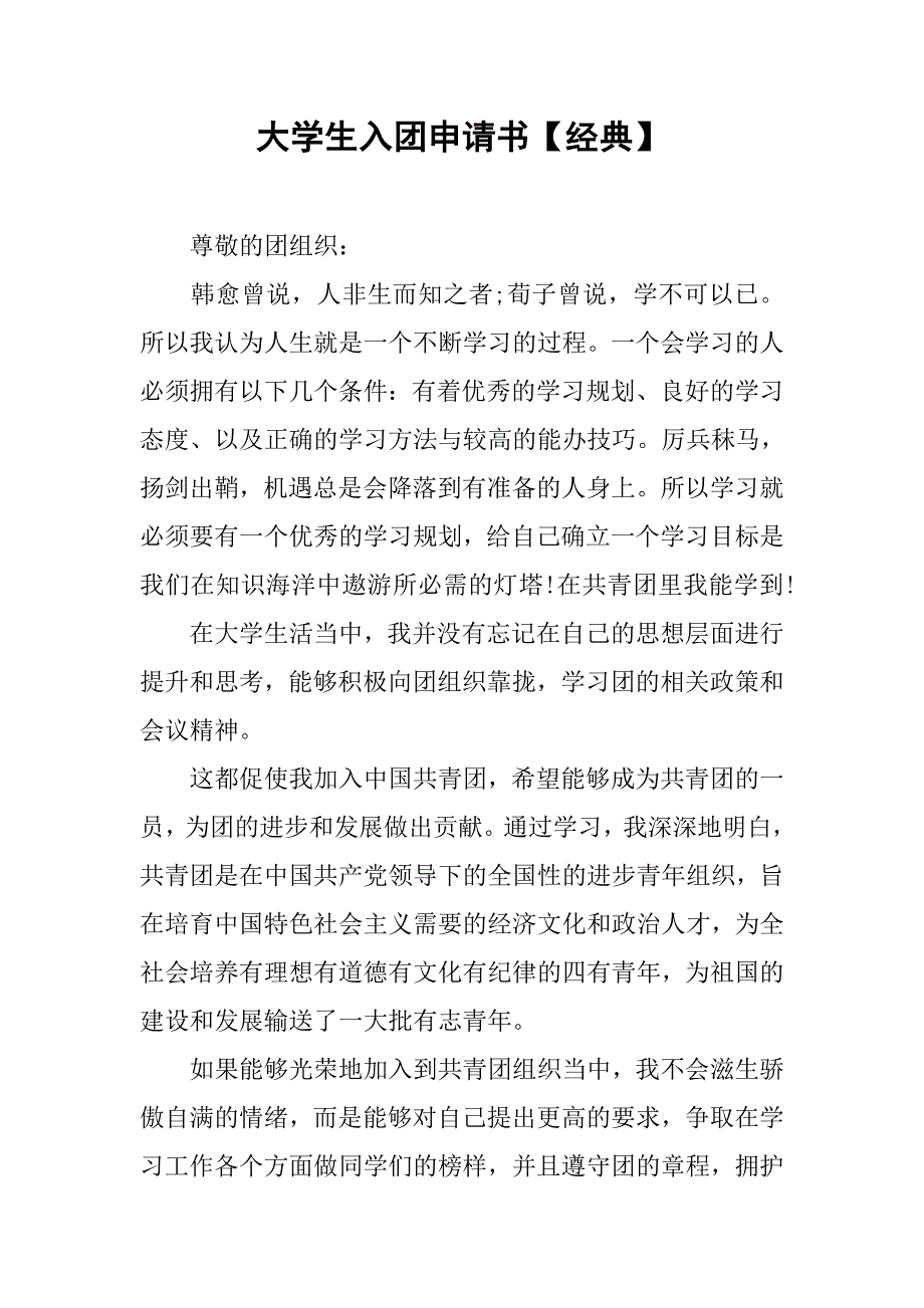 大学生入团申请书【经典】.doc_第1页