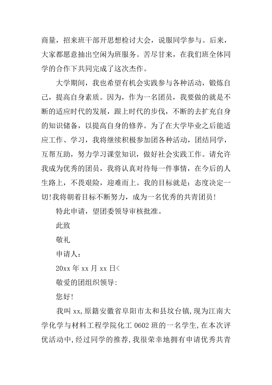 大学生入团申请书【经典】.doc_第3页