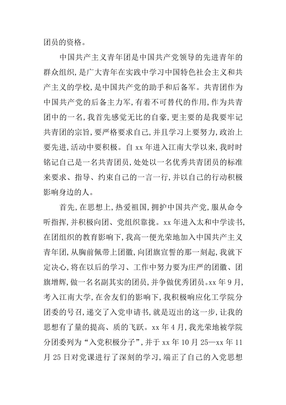 大学生入团申请书【经典】.doc_第4页