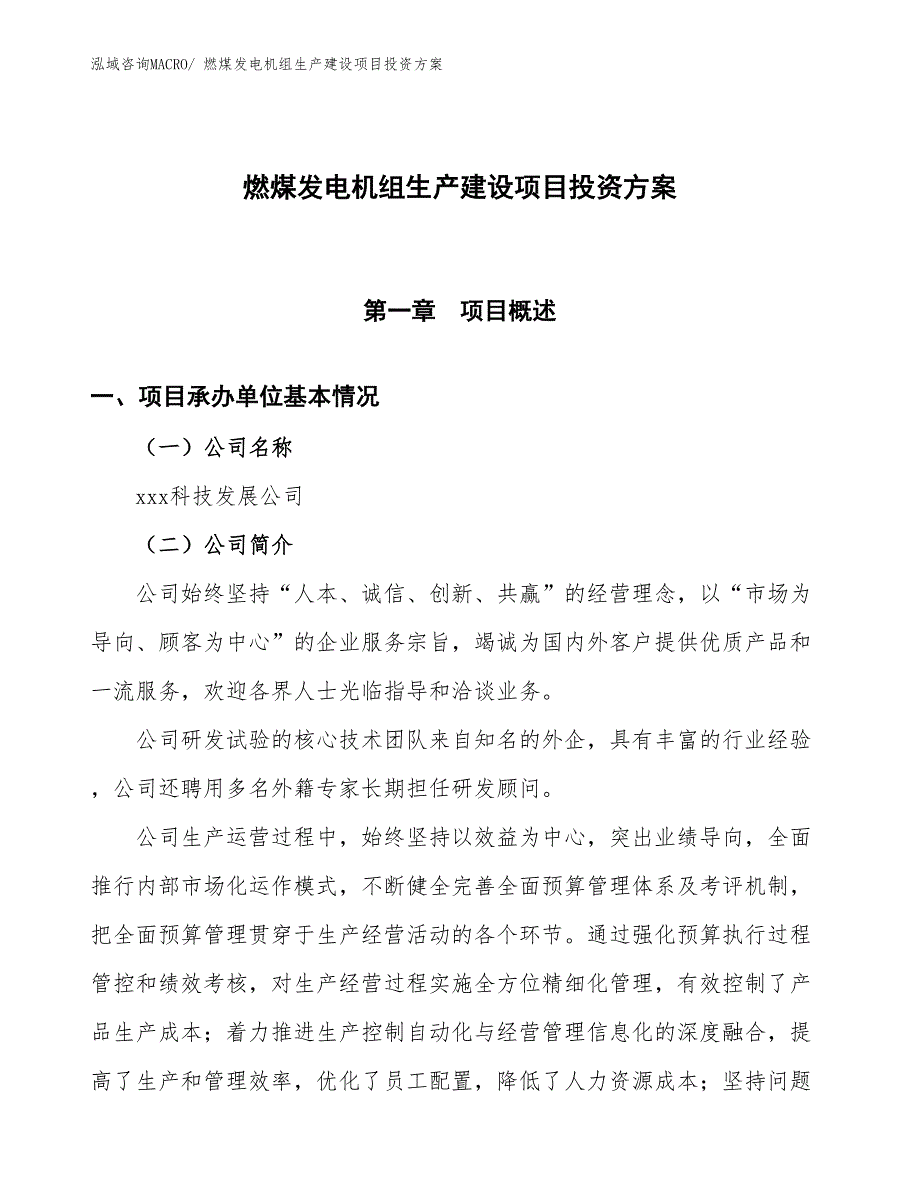 （项目申请）燃煤发电机组生产建设项目投资方案_第1页