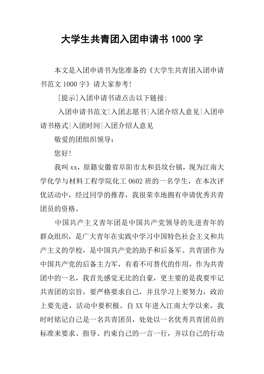 大学生共青团入团申请书1000字.doc_第1页