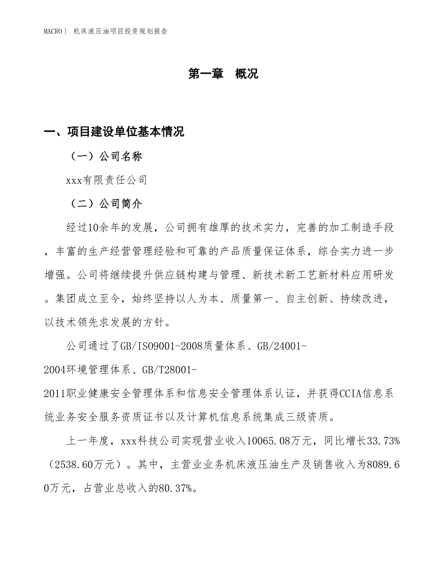 机床液压油项目投资规划报告_第1页