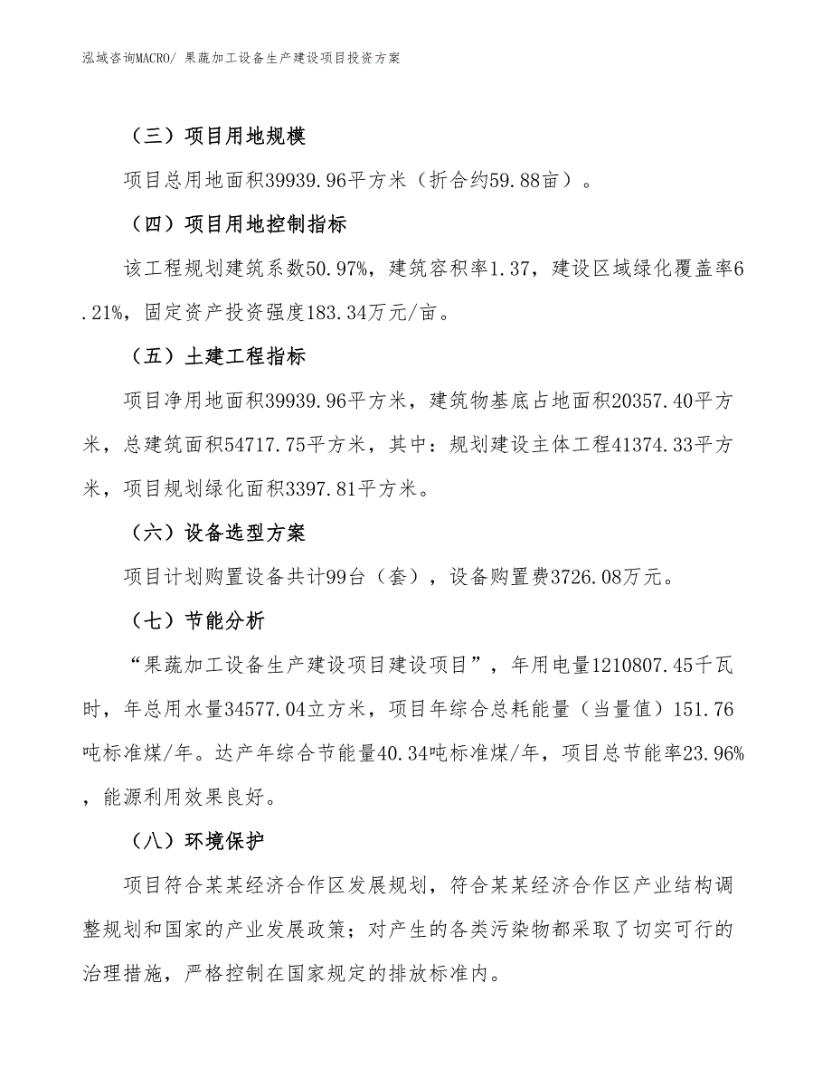 （项目申请）果蔬加工设备生产建设项目投资方案_第3页