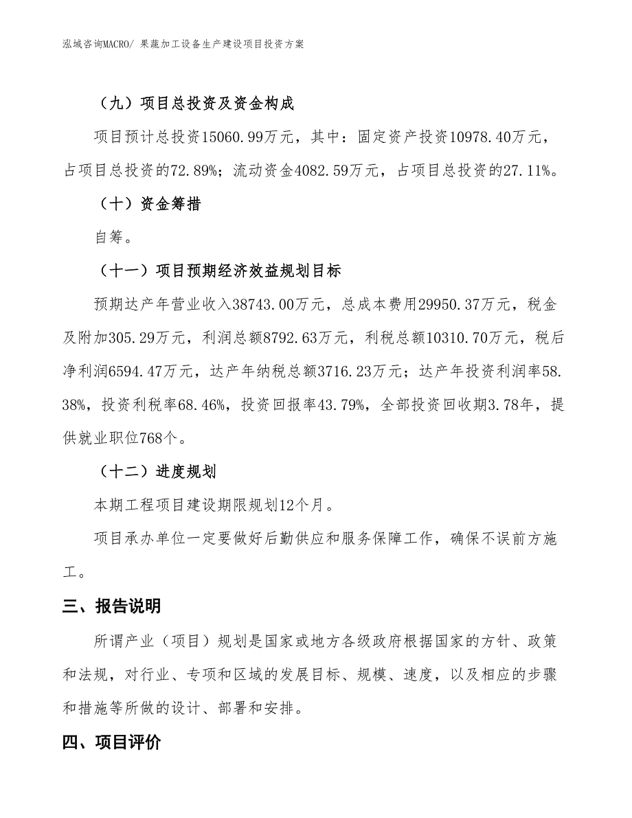 （项目申请）果蔬加工设备生产建设项目投资方案_第4页