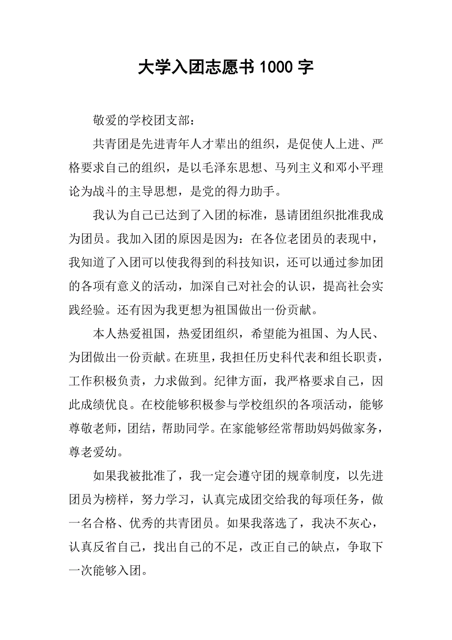 大学入团志愿书1000字.doc_第1页