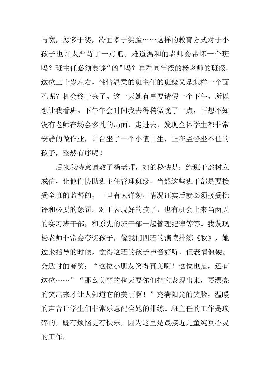 大学生小学教育实习报告.doc_第5页