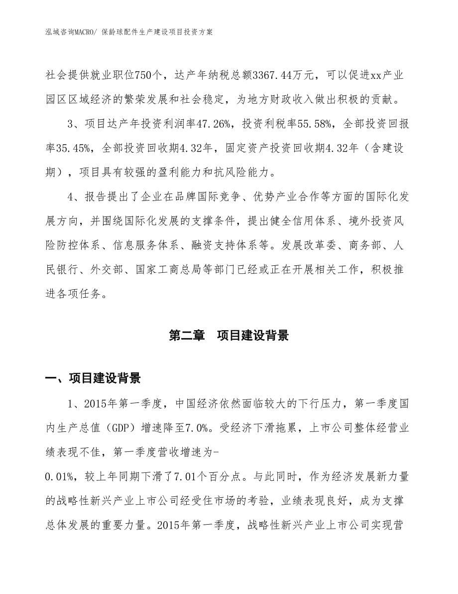 （项目申请）保龄球配件生产建设项目投资方案_第5页