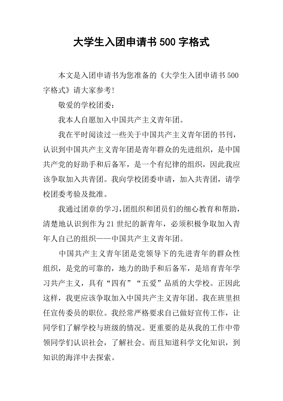 大学生入团申请书500字格式.doc_第1页