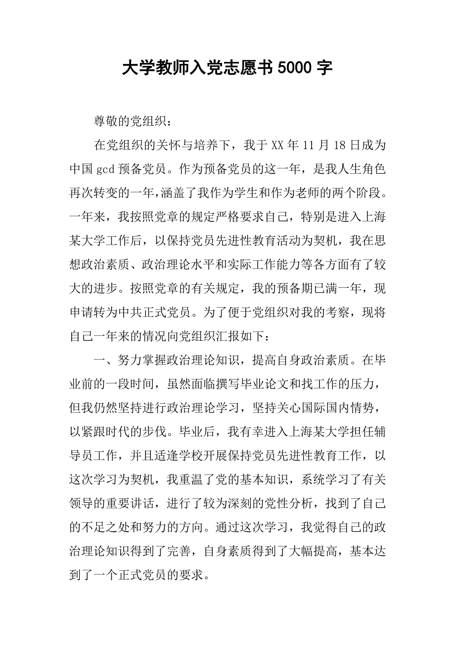 大学教师入党志愿书5000字.doc_第1页