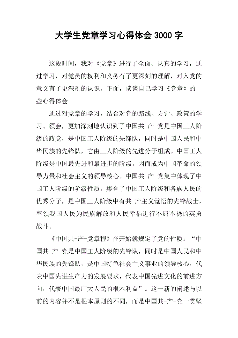 大学生党章学习心得体会3000字.doc_第1页