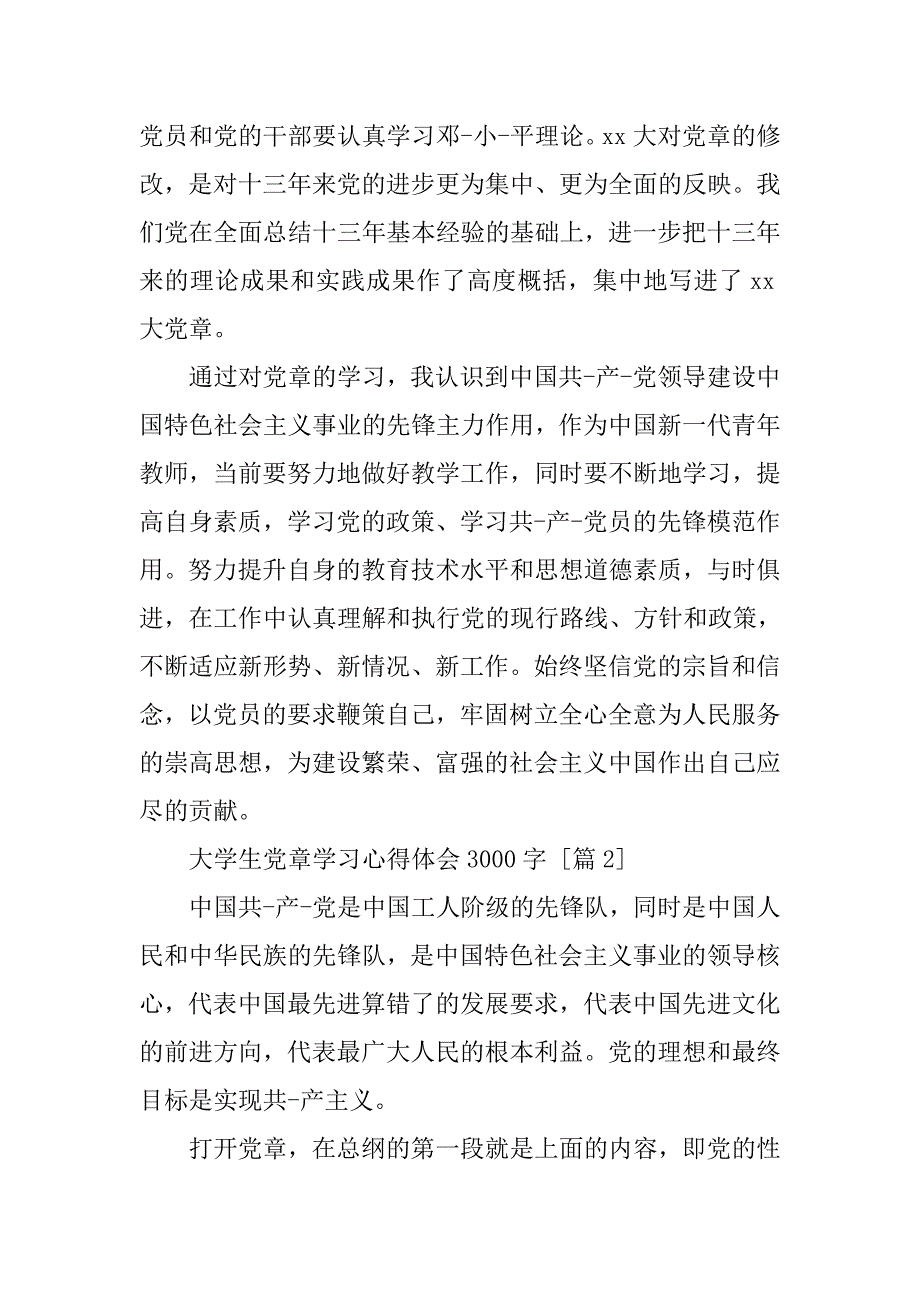 大学生党章学习心得体会3000字.doc_第3页