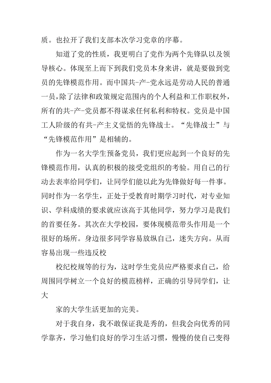 大学生党章学习心得体会3000字.doc_第4页