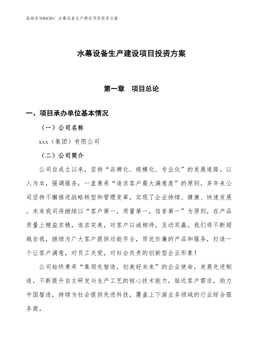 （项目申请）水幕设备生产建设项目投资方案_第1页