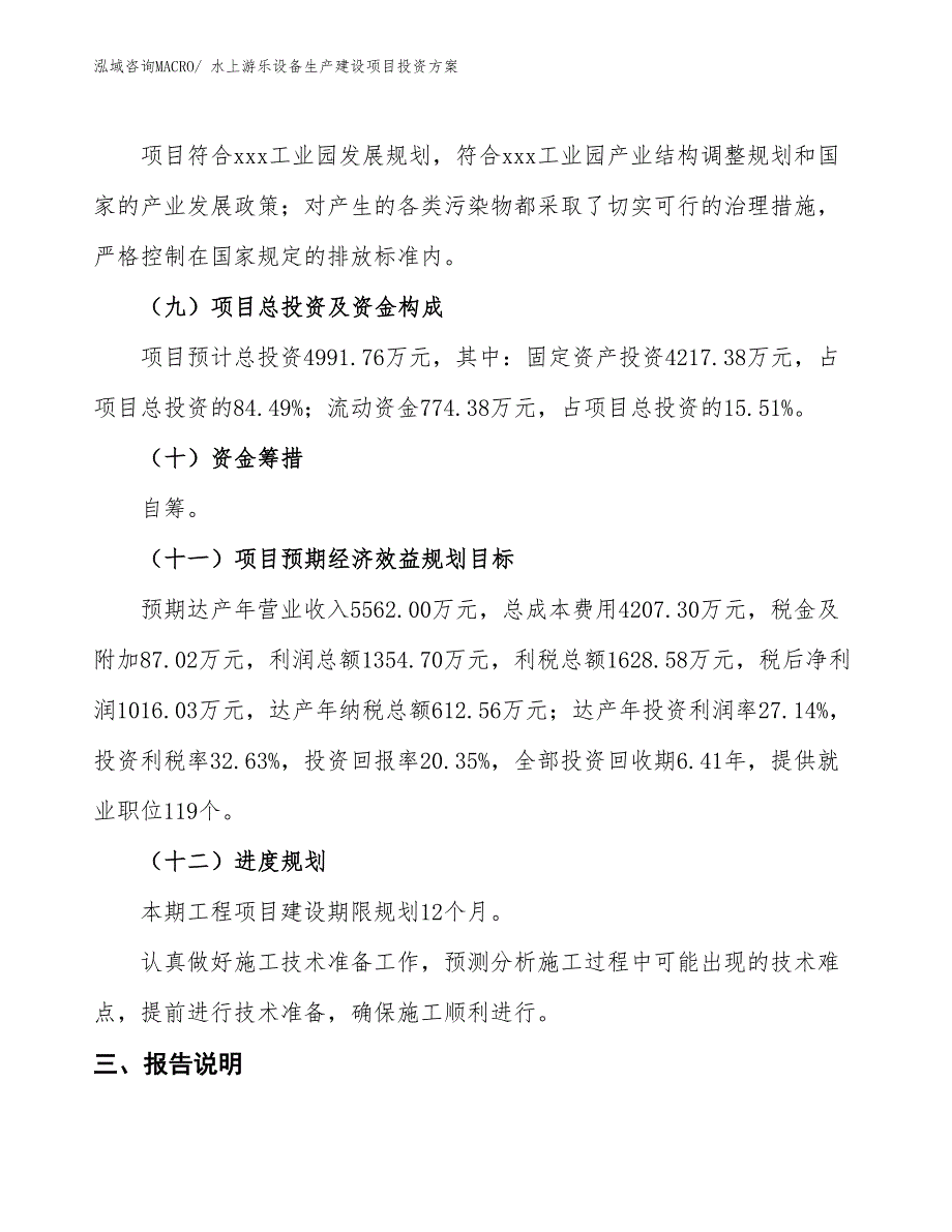 （项目申请）水上游乐设备生产建设项目投资方案_第4页