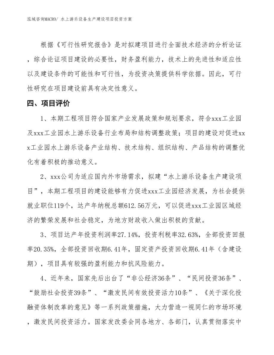 （项目申请）水上游乐设备生产建设项目投资方案_第5页