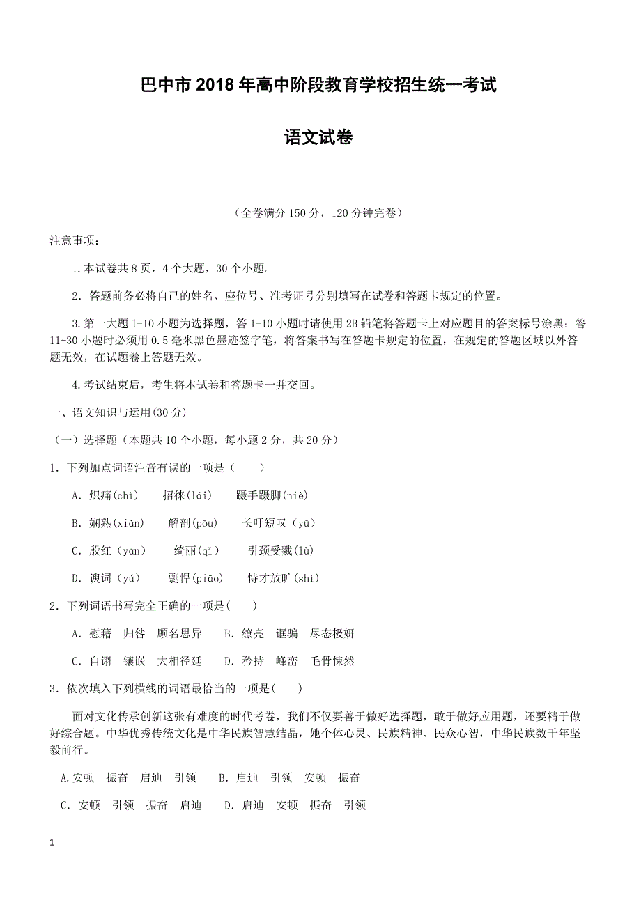 中考-巴中市2018年高中阶段教育学校招生统一考试_语文试卷-试卷_第1页