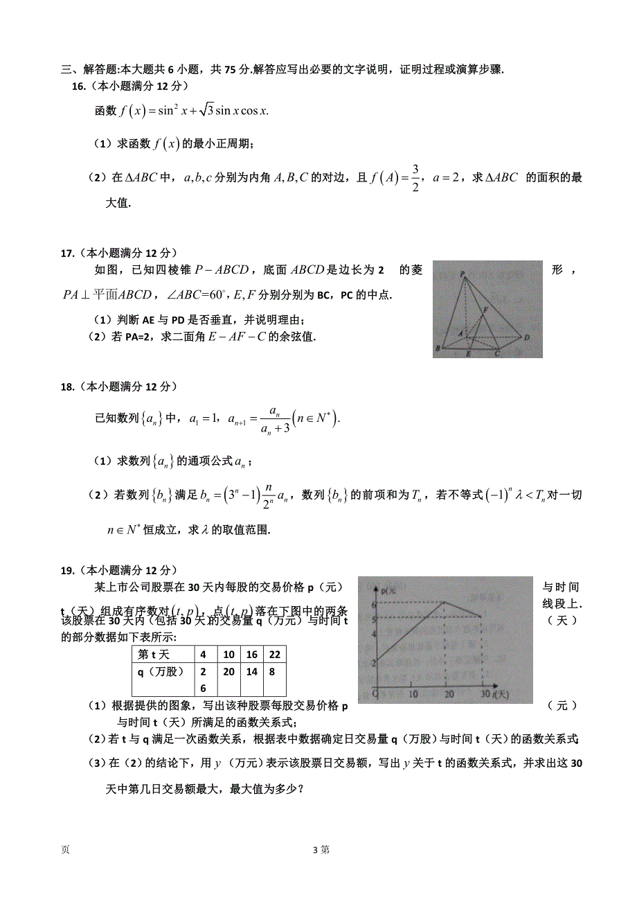 山东菏泽市高三数学（理课）150分试题.doc_第3页