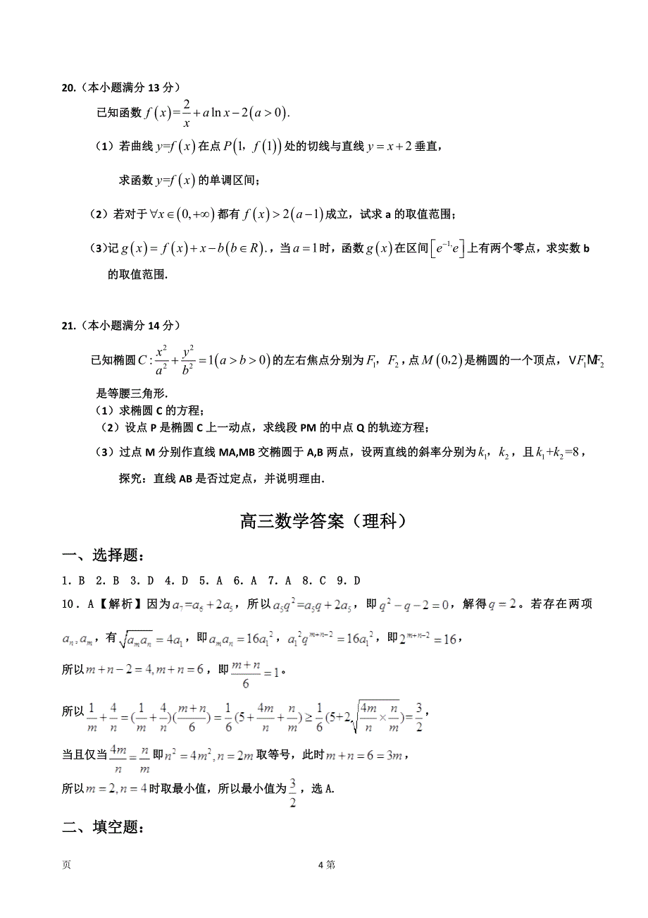 山东菏泽市高三数学（理课）150分试题.doc_第4页