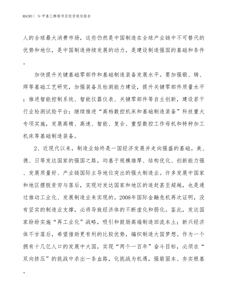 N-甲基乙醇胺项目投资规划报告_第3页