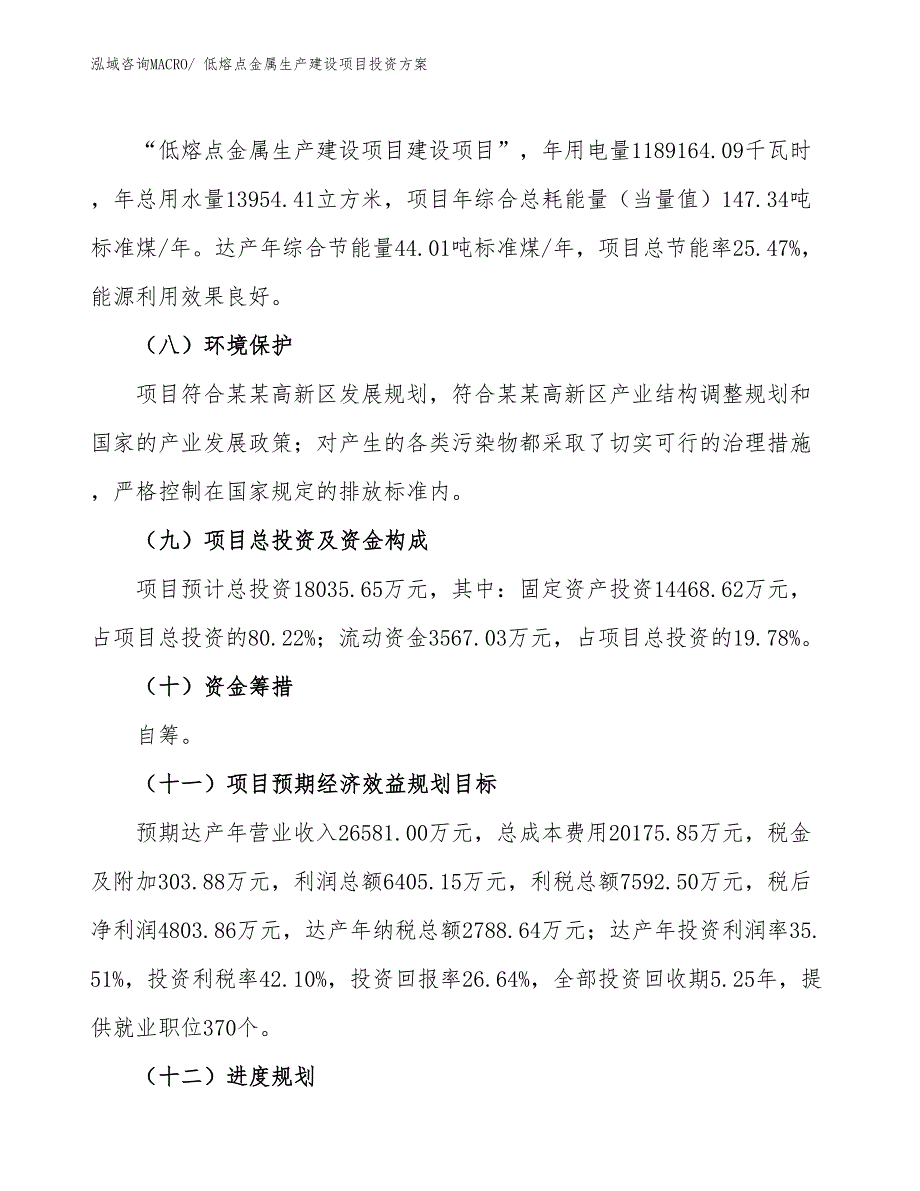 （项目申请）低熔点金属生产建设项目投资方案_第3页