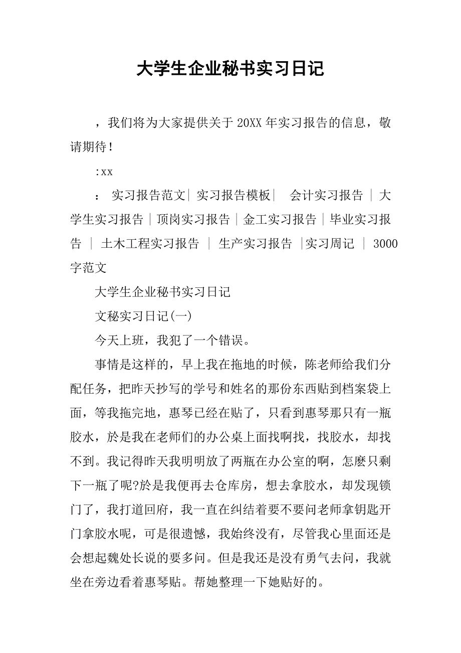 大学生企业秘书实习日记.doc_第1页